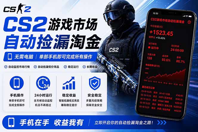 无需电脑全天挂机，一部手机即可完成的CS2市场自动捡漏淘金，包教包会，日入300+-91搞钱