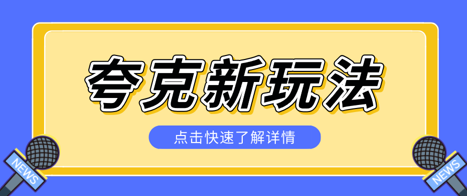 夸克搜索新玩法，不用囤资源不碰版权，纯靠口令就能躺赚，有人做到1天7512-91搞钱