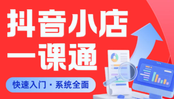 从0到1学会抖音小店系统课程，全程从0到1手把手教学，帮你避开90%新手误区-91搞钱