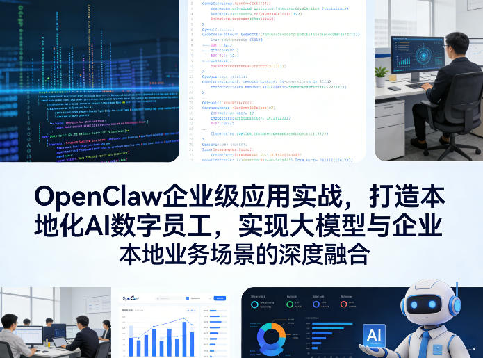 OpenClaw企业级应用实战，打造本地化AI数字员工，实现大模型与企业本地业务场景的深度融合-91搞钱
