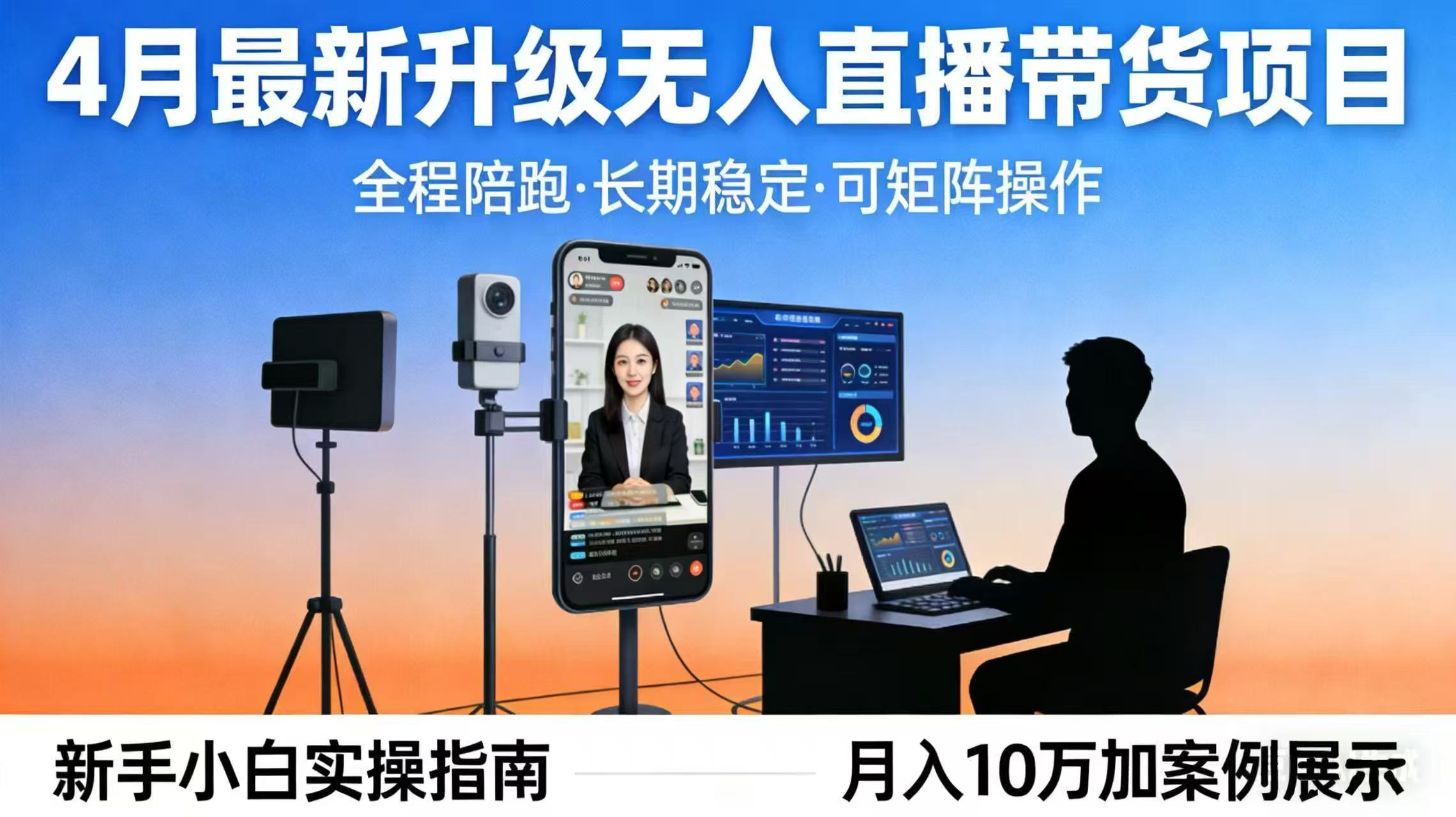 4月最新升级 无人直播 带货 全程陪跑 长期稳定 可矩阵 每天半小时新手小白实操月入 十万-91搞钱