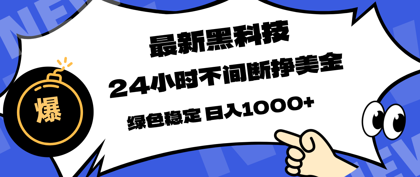 最新黑科技,24小时全天挣美金,,绿色稳定,日入1000+-91搞钱