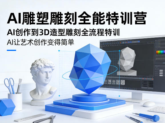 AI雕塑雕刻全能特训营，AI创作到3D造型雕刻全流程特训，AI让艺术创作变得简单-91搞钱