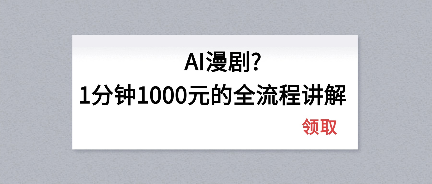 AI漫剧1分钟1000元的全流程讲解-91搞钱