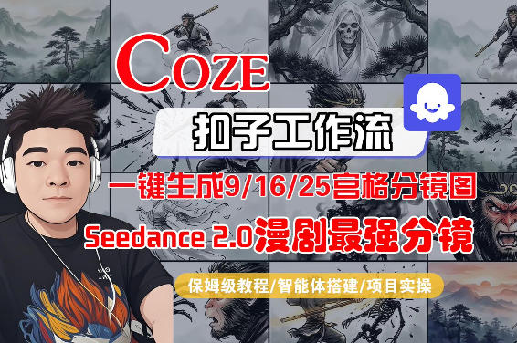 Coze智能体工作流一键生成AI漫剧最强分镜，9/16/25宫格分镜图，人物场景一致性保持，全流程保姆级教学-91搞钱