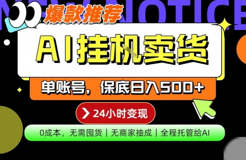 AI挂G卖货,完全解放双手,隔天出收益,单账号轻松日入500+,0成本出单变现【揭秘】-91搞钱