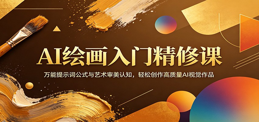 AI绘画入门精修课：万能提示词公式与艺术审美认知，轻松创作高质量AI视觉作品-91搞钱