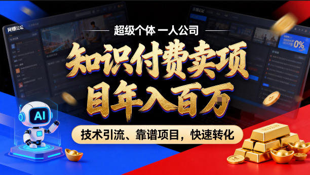 2026年卖项目年入百个W，AI智能体个人IP-精准引流-稳定项目-转化成交【揭秘】-91搞钱