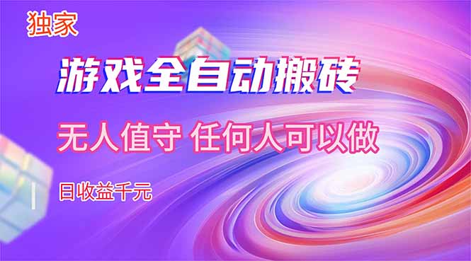 【独家技术】游戏全自动搬砖,日收益千元,长期稳定的副业项目!-91搞钱