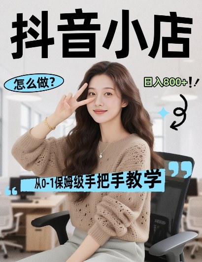 最新线上电商运营项目，打造高转化，可复制的电商盈利模式，日入8张【揭秘】-91搞钱