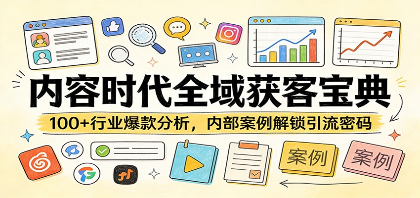 内容时代全域获客宝典:100+行业爆款分析,内部案例解锁引流密码-91搞钱