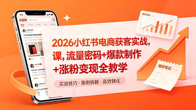 2026小红书电商获客实战课,流量密码+爆款制作+涨粉变现全教学-91搞钱