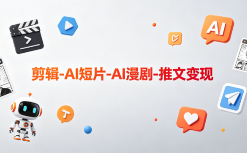 可乐老师·剪辑-AI短片-AI漫剧-推文变现-91搞钱