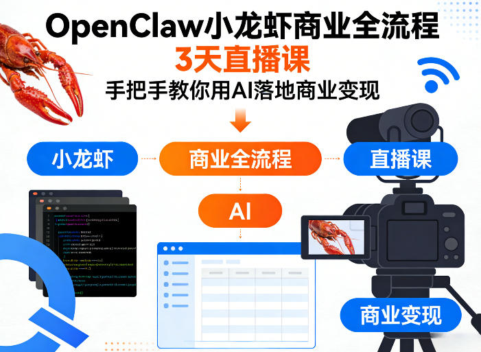 OpenClaw小龙虾商业全流程3天直播课，手把手教你用AI落地商业变现-91搞钱