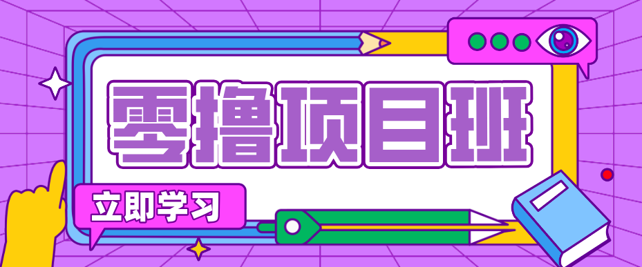 一个长期去深耕，坚持去做就有被动收入的项目，实测每天2小时轻松收益100+-91搞钱