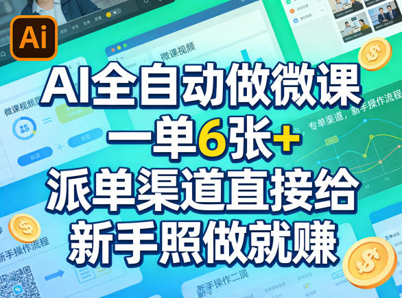 AI全自动做微课，一单6张+，派单渠道直接给，新手照做就賺-91搞钱