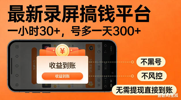 最新录屏搞钱平台！无需复杂操作，简单录屏就能賺米，一小时稳入30+，多号操作一天轻松突破300+【揭秘】-91搞钱