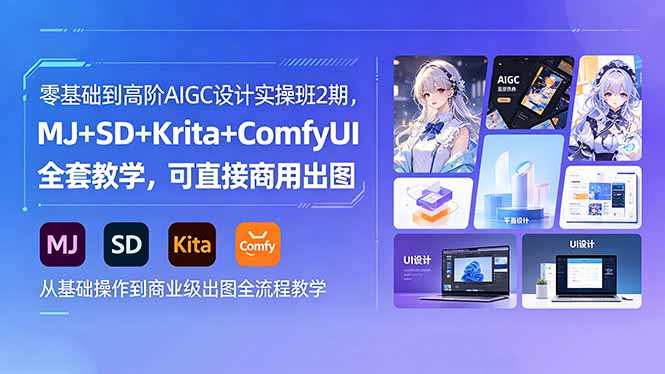 零基础到高阶AIGC设计实操班2期，MJ+SD+Krita+ComfyUI全套教学，可直接商用出图-91搞钱