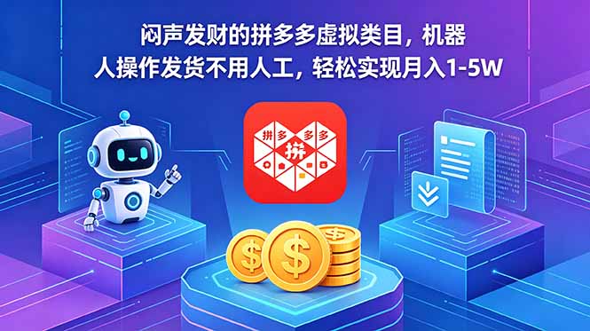 闷声发财的拼多多虚拟类目，机器人操作发货不用人工，轻松实现月入 1-5W-91搞钱