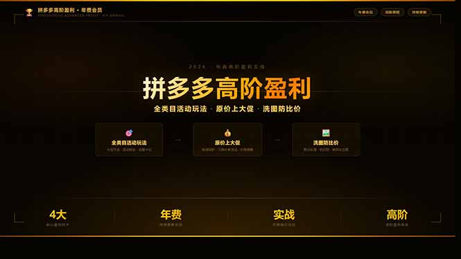 拼多多高阶盈利年费会员：全类目活动玩法、原价上大促、洗图防比价等核心盈利技术(更新26年3月-91搞钱