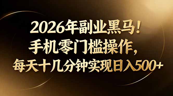 2026年副业黑马！手机零门槛操作，每天十几分钟实现日入500+-91搞钱