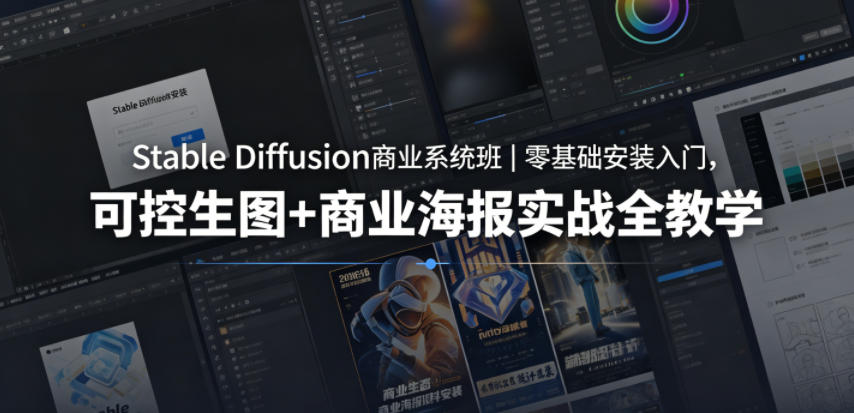 Stable Diffusion商业系统班｜零基础安装入门，可控生图+商业海报实战全教学-91搞钱