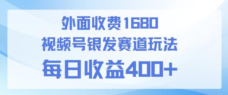 视频号银发赛道玩法，ai上手简单，新手小白可做，日收益4张+【附带教程】-91搞钱