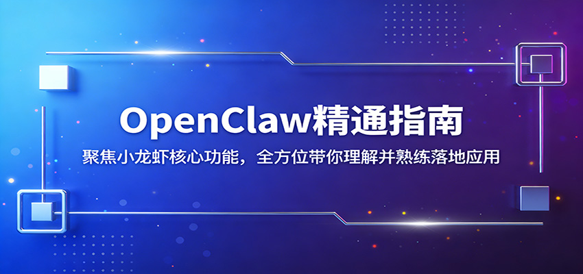 OpenClaw精通指南:聚焦小龙虾核心功能,全方位带你理解并熟练落地应用-91搞钱