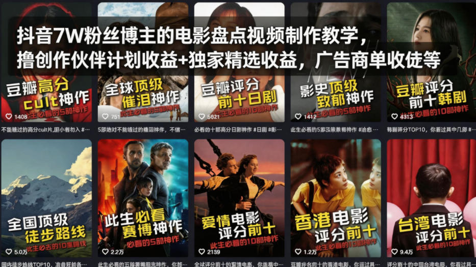 抖音7W粉丝博主的电影盘点视频制作教学，撸创作伙伴计划收益+独家精选收益，广告商单收徒等-91搞钱