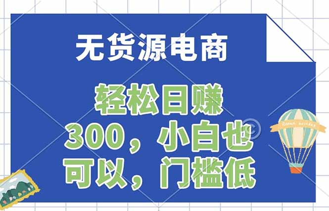 无货源电商，一件代发，日赚300，附详细实操教程-91搞钱