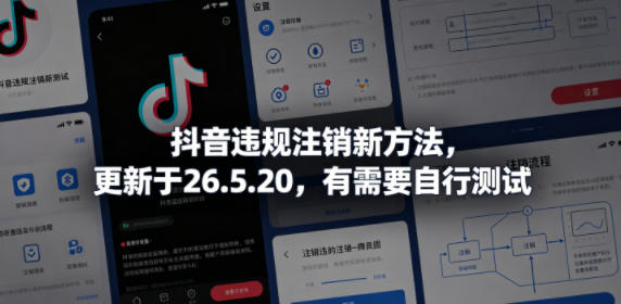 抖音违规注销新方法，更新于26.5.20，有需要自行测试-91搞钱