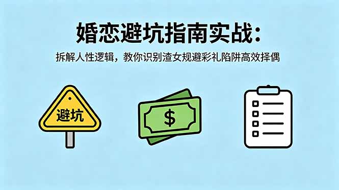 付费文章：婚恋避坑指南实战：拆解人性逻辑，教你识别渣女规避彩礼陷阱高效择偶-91搞钱