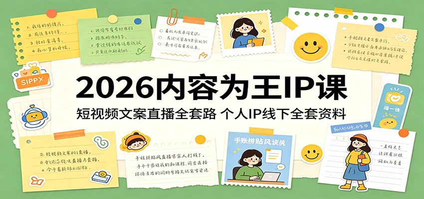 2026内容为王IP课：短视频文案直播全套路，个人IP线下全套资料-91搞钱