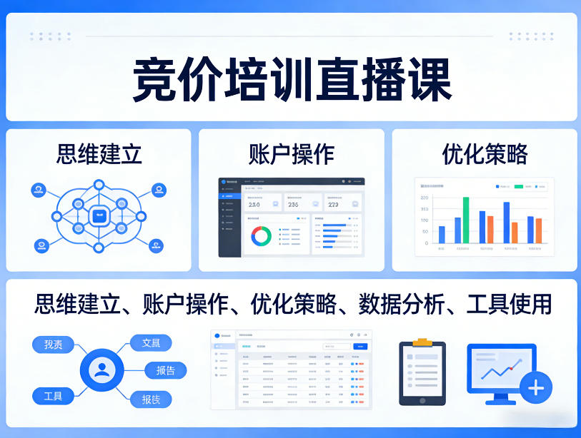 竞价培训直播课，覆盖思维建立、账户操作、优化策略、数据分析、工具使用等，全方位提升效果-91搞钱