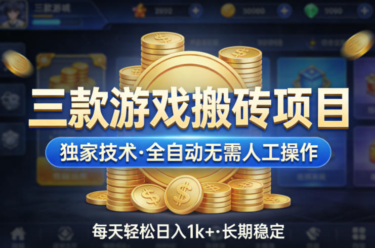 三款游戏搬砖项目，独家技术，全自动无需人工操作，每天轻松日入1k+，长期稳定【揭秘】-91搞钱