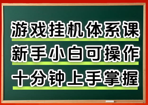 从0上手掌握游戏挂G全流程，新手小白当天上手当天出收益，一对一辅导【揭秘】-91搞钱