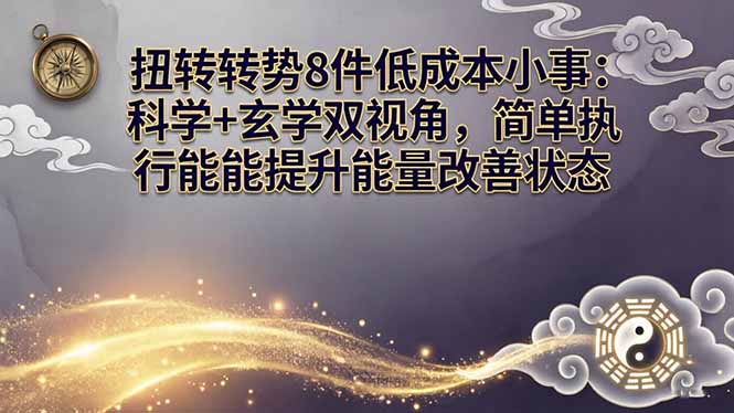 某付费文章：扭转运势8件低成本小事：科学+玄学双视角，简单执行就能提升能量改善状态-91搞钱