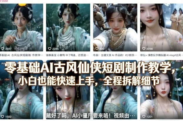 零基础AI古风仙侠短剧制作教学,小白也能快速上手,全程拆解细节-91搞钱