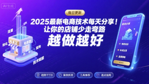 2026最新电商技术每天分享，让你的店铺少走弯路，越做越好(更新26年04月)-91搞钱