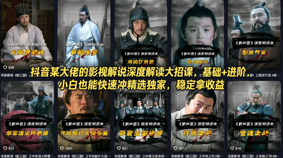 抖音某大佬的影视解说深度解读大招课,基础+进阶,小白也能快速冲精选独家,稳定拿收益-91搞钱