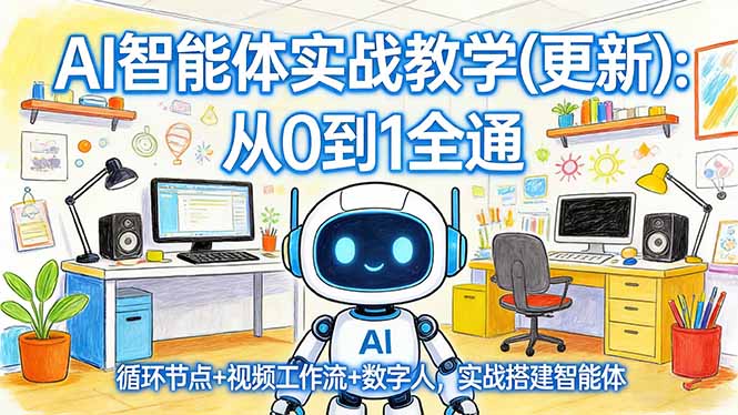 AI智能体实战教学(更新-91搞钱
