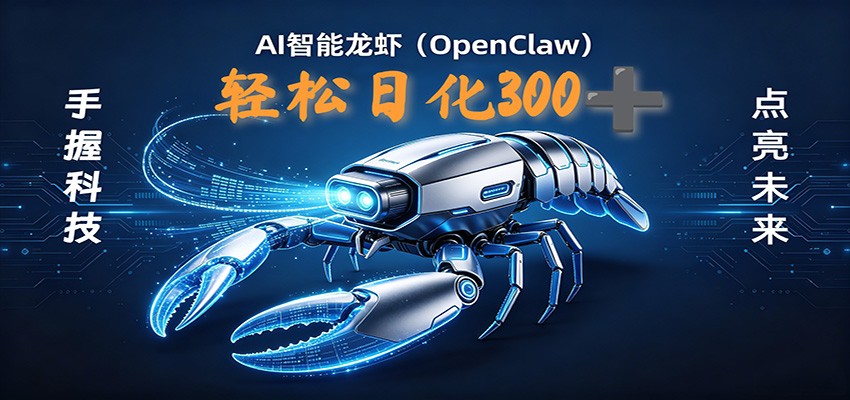 2026AI变现项目全新玩法，日化可达300+，小白无脑操作轻松月入过万元-91搞钱