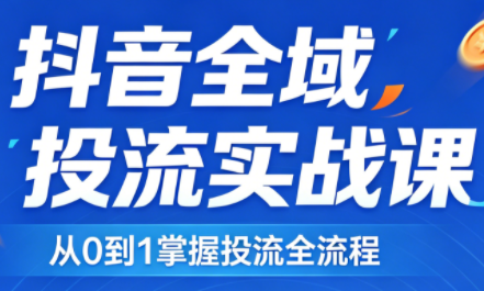 2026千川全域直播运营跟商品卡-91搞钱
