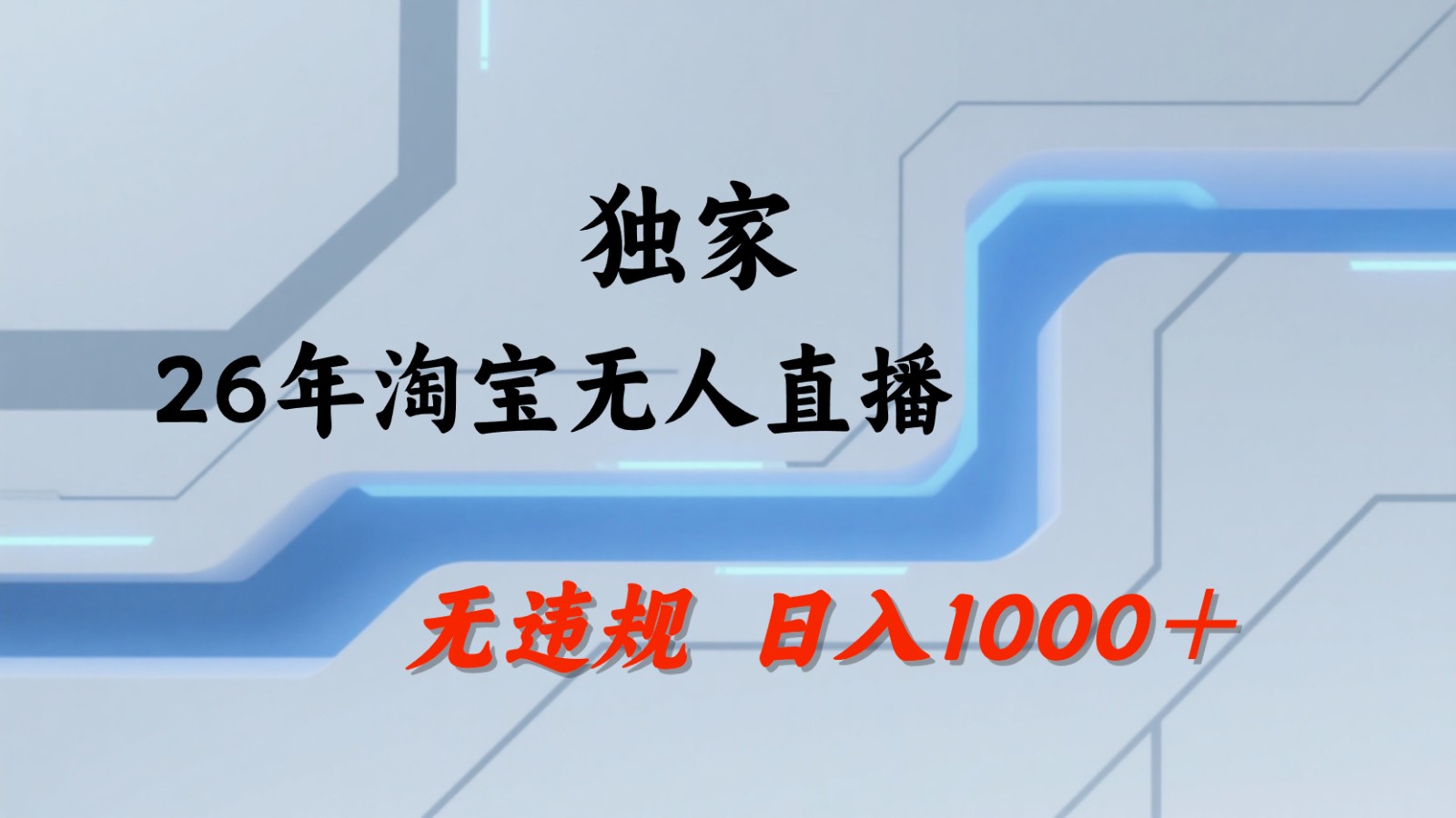 淘宝无人直播:不违规、不封号,直播35小时狂卖13万,全年都是旺季,还能批量矩阵操作-91搞钱