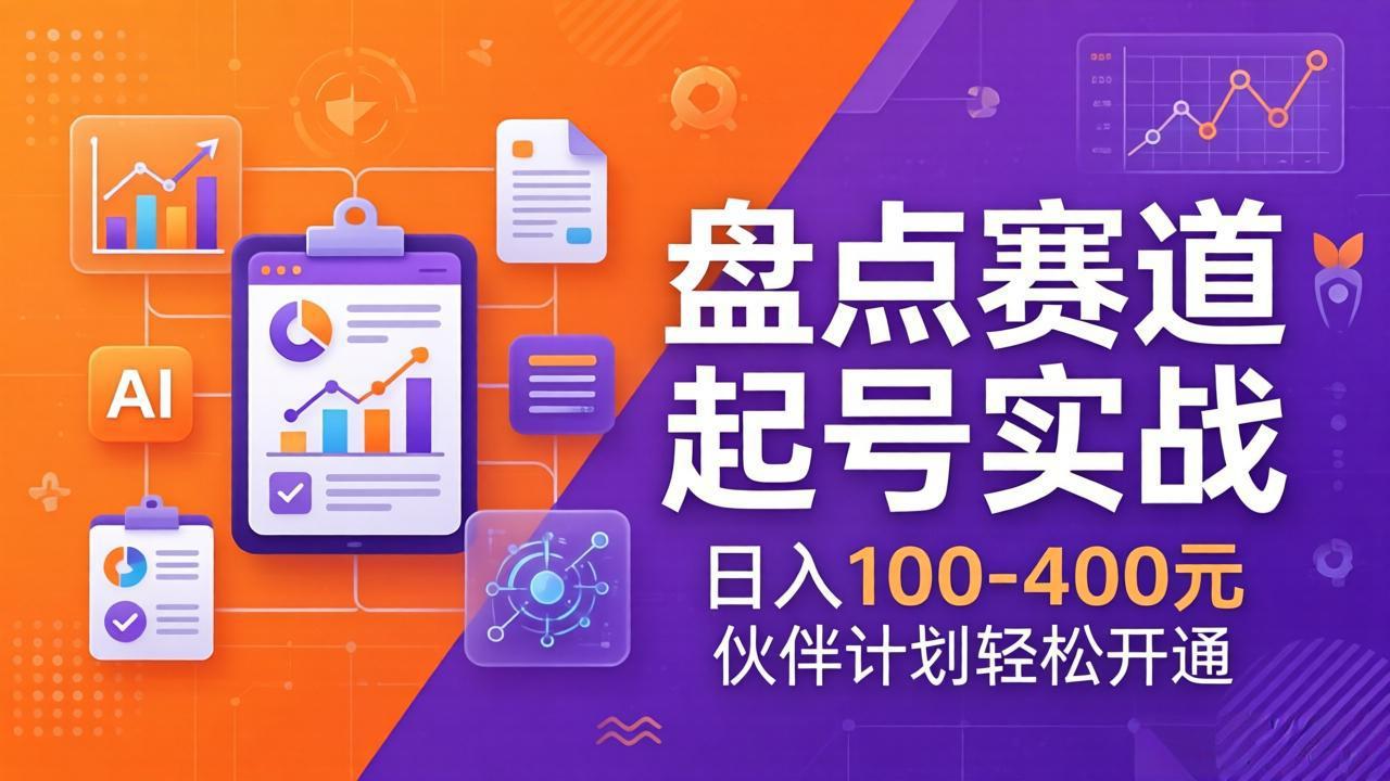 TOP盘点赛道起号实战：十大系列+AI文案+高清剪辑，日入100-400元伙伴计划轻松开通-91搞钱
