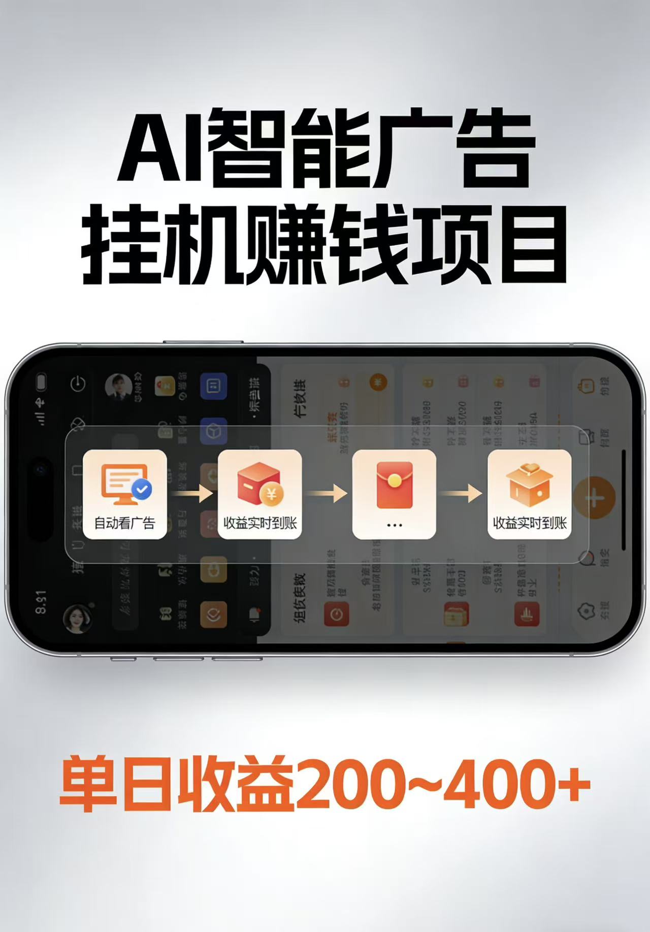 AI智能挂机看广告，每日稳定收益200-400+-91搞钱