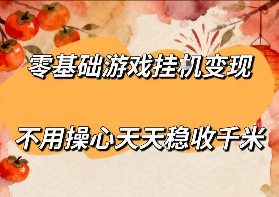 零基础游戏全自动挂G变现，不用操心天天稳收千米，收益看得见，单人即可无脑操作【揭秘】-91搞钱