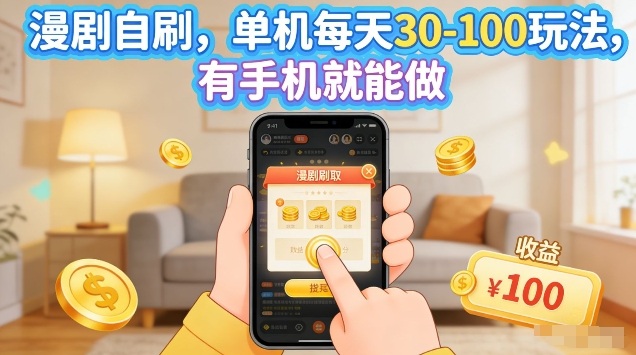 漫剧自刷玩法，单机每天30-100玩法，有手机就能做，可矩阵放大【揭秘】-91搞钱