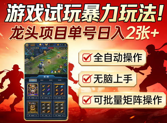 游戏试玩暴力玩法！龙头项目单号日入200+，全自动操作无脑上手，可批量矩阵操作【揭秘】-91搞钱