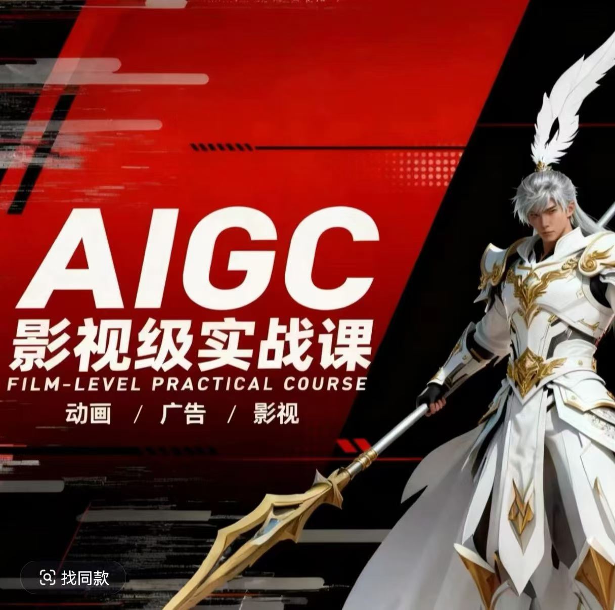 AIGC影视级实战课，动画-广告-影视，商业落地攻略+影视案例拆解-91搞钱